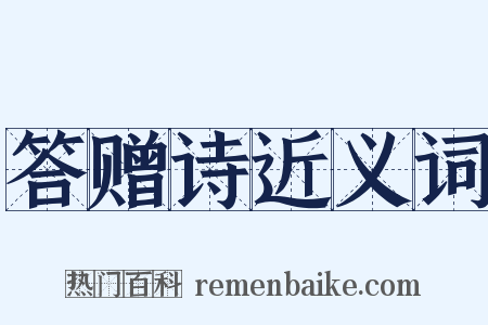 答赠诗近义词是什么意思的图片